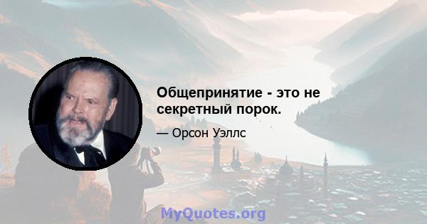 Общепринятие - это не секретный порок.