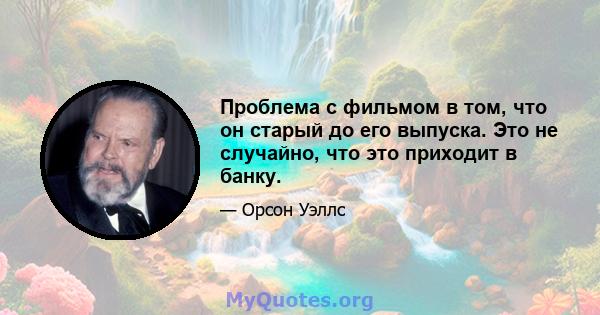 Проблема с фильмом в том, что он старый до его выпуска. Это не случайно, что это приходит в банку.