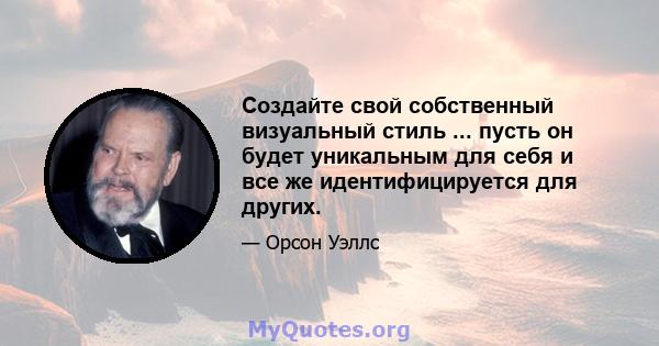 Создайте свой собственный визуальный стиль ... пусть он будет уникальным для себя и все же идентифицируется для других.