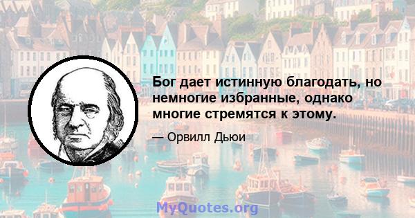 Бог дает истинную благодать, но немногие избранные, однако многие стремятся к этому.