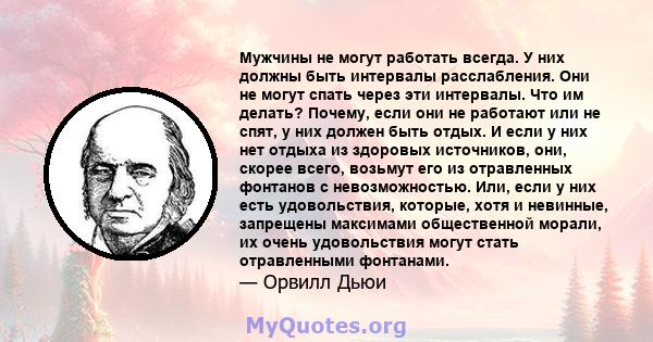 Мужчины не могут работать всегда. У них должны быть интервалы расслабления. Они не могут спать через эти интервалы. Что им делать? Почему, если они не работают или не спят, у них должен быть отдых. И если у них нет