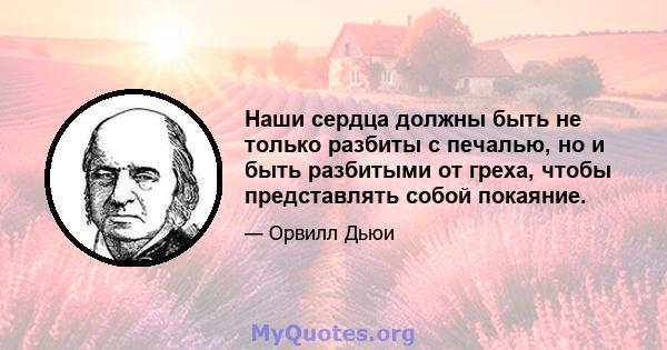 Наши сердца должны быть не только разбиты с печалью, но и быть разбитыми от греха, чтобы представлять собой покаяние.