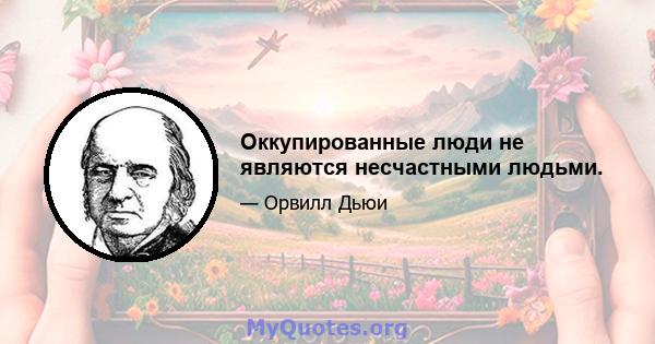 Оккупированные люди не являются несчастными людьми.