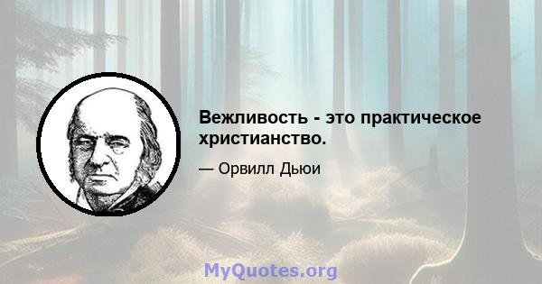 Вежливость - это практическое христианство.