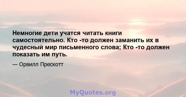 Немногие дети учатся читать книги самостоятельно. Кто -то должен заманить их в чудесный мир письменного слова; Кто -то должен показать им путь.