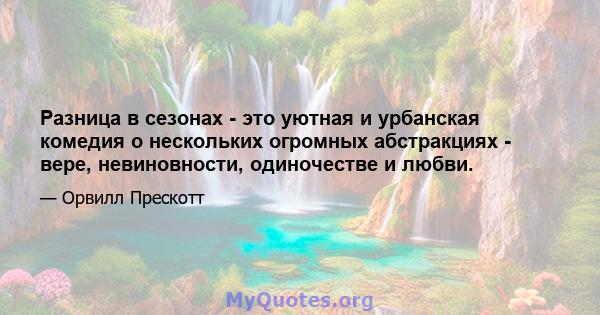 Разница в сезонах - это уютная и урбанская комедия о нескольких огромных абстракциях - вере, невиновности, одиночестве и любви.