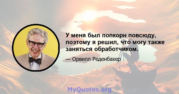 У меня был попкорн повсюду, поэтому я решил, что могу также заняться обработчиком.