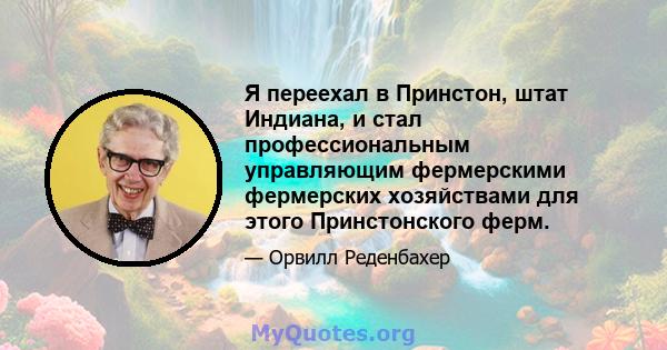 Я переехал в Принстон, штат Индиана, и стал профессиональным управляющим фермерскими фермерских хозяйствами для этого Принстонского ферм.