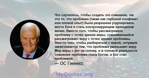 Что случилось, чтобы создать это сомнение, так это то, что проблема (такая как глубокий конфликт или плохой опыт) была разрешена узурпировать место Бога и стать контролирующим принципом жизни. Вместо того, чтобы