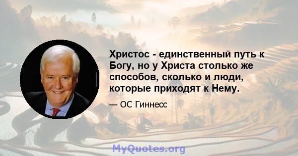 Христос - единственный путь к Богу, но у Христа столько же способов, сколько и люди, которые приходят к Нему.