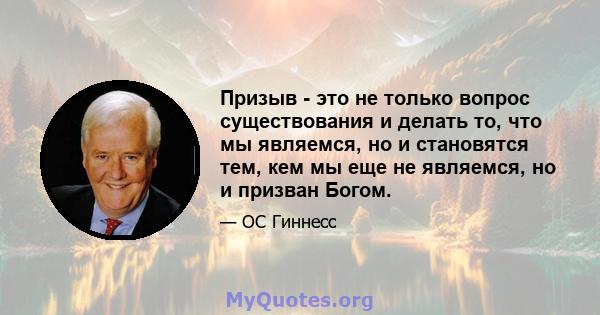 Призыв - это не только вопрос существования и делать то, что мы являемся, но и становятся тем, кем мы еще не являемся, но и призван Богом.