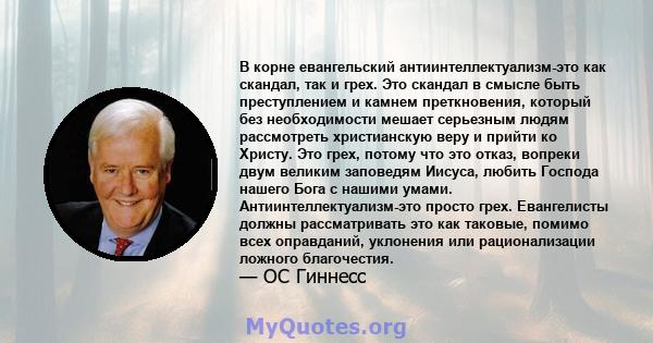 В корне евангельский антиинтеллектуализм-это как скандал, так и грех. Это скандал в смысле быть преступлением и камнем преткновения, который без необходимости мешает серьезным людям рассмотреть христианскую веру и