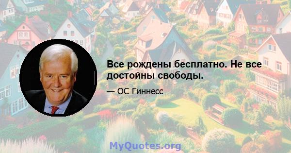 Все рождены бесплатно. Не все достойны свободы.