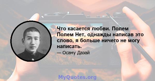 Что касается любви. Полем Полем Нет, однажды написав это слово, я больше ничего не могу написать.