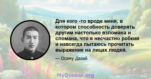 Для кого -то вроде меня, в котором способность доверять другим настолько взломана и сломана, что я несчастно робкий и навсегда пытаюсь прочитать выражение на лицах людей.