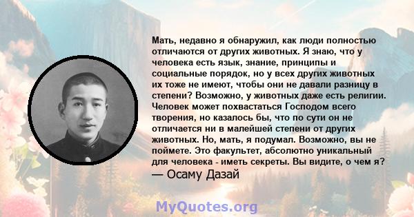 Мать, недавно я обнаружил, как люди полностью отличаются от других животных. Я знаю, что у человека есть язык, знание, принципы и социальные порядок, но у всех других животных их тоже не имеют, чтобы они не давали