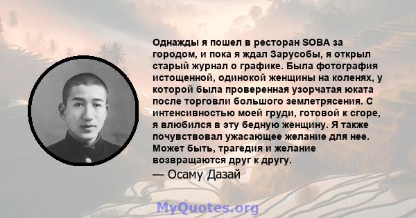 Однажды я пошел в ресторан SOBA за городом, и пока я ждал Зарусобы, я открыл старый журнал о графике. Была фотография истощенной, одинокой женщины на коленях, у которой была проверенная узорчатая юката после торговли