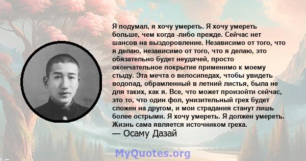 Я подумал, я хочу умереть. Я хочу умереть больше, чем когда -либо прежде. Сейчас нет шансов на выздоровление. Независимо от того, что я делаю, независимо от того, что я делаю, это обязательно будет неудачей, просто