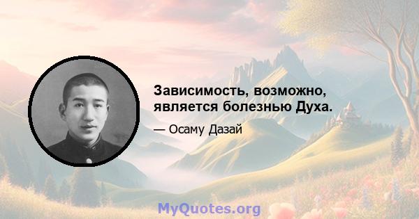 Зависимость, возможно, является болезнью Духа.