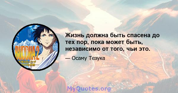 Жизнь должна быть спасена до тех пор, пока может быть, независимо от того, чьи это.