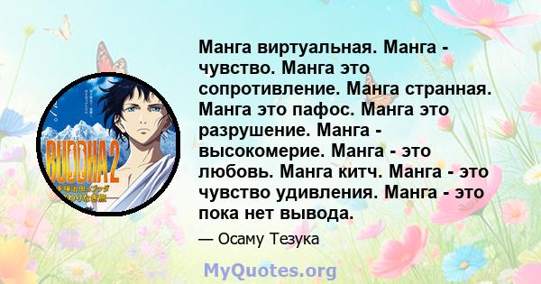 Манга виртуальная. Манга - чувство. Манга это сопротивление. Манга странная. Манга это пафос. Манга это разрушение. Манга - высокомерие. Манга - это любовь. Манга китч. Манга - это чувство удивления. Манга - это пока