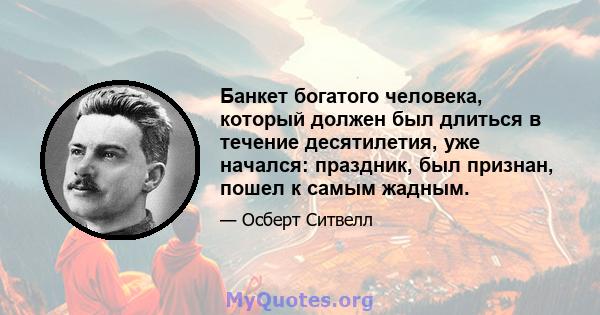 Банкет богатого человека, который должен был длиться в течение десятилетия, уже начался: праздник, был признан, пошел к самым жадным.