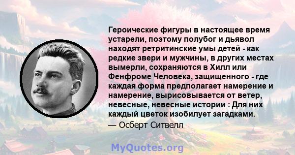 Героические фигуры в настоящее время устарели, поэтому полубог и дьявол находят ретритинские умы детей - как редкие звери и мужчины, в других местах вымерли, сохраняются в Хилл или Фенфроме Человека, защищенного - где