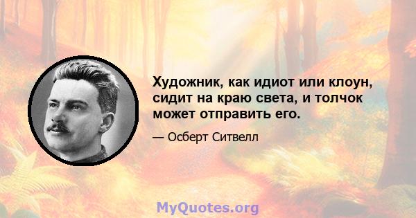 Художник, как идиот или клоун, сидит на краю света, и толчок может отправить его.