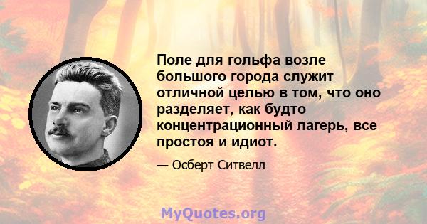 Поле для гольфа возле большого города служит отличной целью в том, что оно разделяет, как будто концентрационный лагерь, все простоя и идиот.