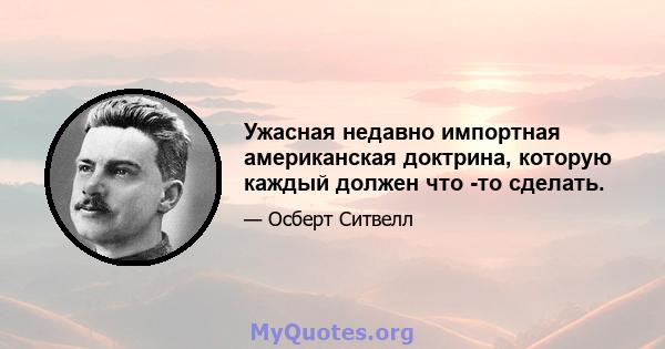 Ужасная недавно импортная американская доктрина, которую каждый должен что -то сделать.