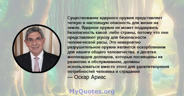 Существование ядерного оружия представляет четкую и настоящую опасность для жизни на земле. Ядерное оружие не может поддержать безопасность какой -либо страны, потому что они представляют угрозу для безопасности