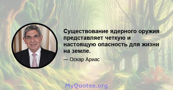 Существование ядерного оружия представляет четкую и настоящую опасность для жизни на земле.