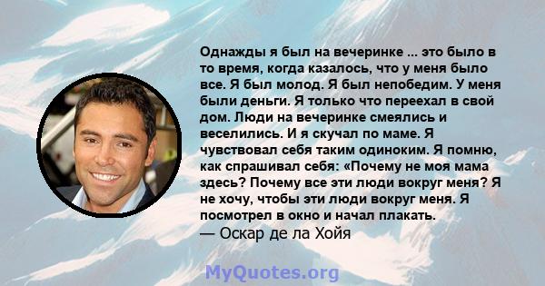 Однажды я был на вечеринке ... это было в то время, когда казалось, что у меня было все. Я был молод. Я был непобедим. У меня были деньги. Я только что переехал в свой дом. Люди на вечеринке смеялись и веселились. И я