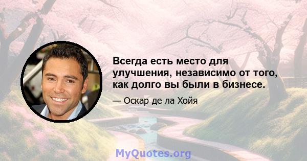 Всегда есть место для улучшения, независимо от того, как долго вы были в бизнесе.