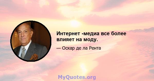 Интернет -медиа все более влияет на моду.