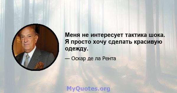 Меня не интересует тактика шока. Я просто хочу сделать красивую одежду.