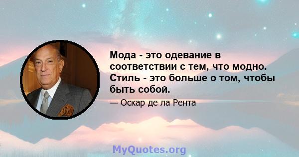 Мода - это одевание в соответствии с тем, что модно. Стиль - это больше о том, чтобы быть собой.