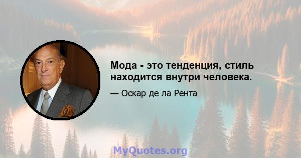 Мода - это тенденция, стиль находится внутри человека.