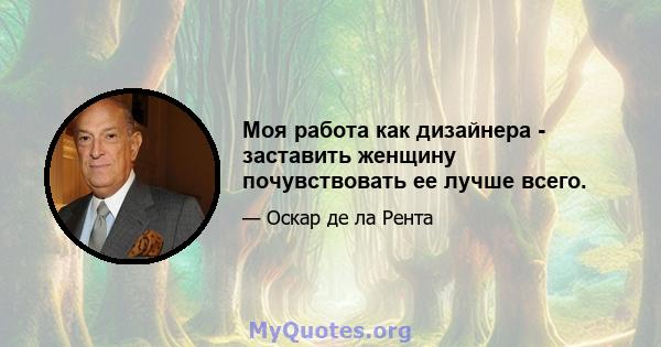 Моя работа как дизайнера - заставить женщину почувствовать ее лучше всего.