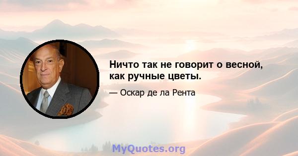 Ничто так не говорит о весной, как ручные цветы.