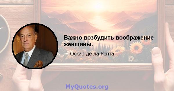 Важно возбудить воображение женщины.