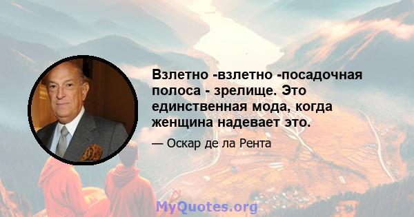 Взлетно -взлетно -посадочная полоса - зрелище. Это единственная мода, когда женщина надевает это.