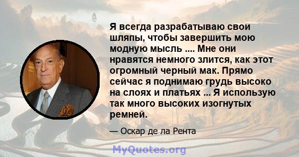 Я всегда разрабатываю свои шляпы, чтобы завершить мою модную мысль .... Мне они нравятся немного злится, как этот огромный черный мак. Прямо сейчас я поднимаю грудь высоко на слоях и платьях ... Я использую так много