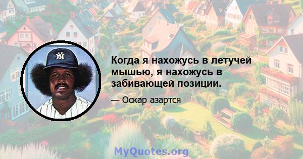 Когда я нахожусь в летучей мышью, я нахожусь в забивающей позиции.