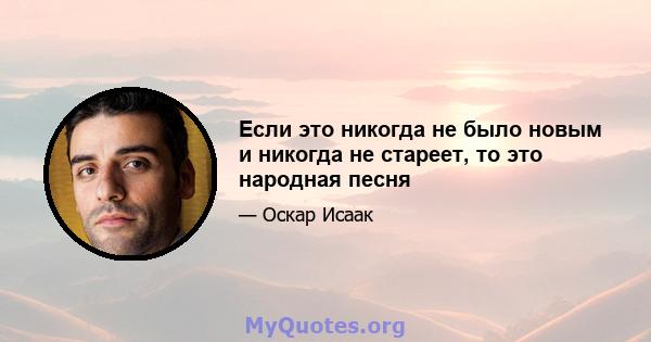 Если это никогда не было новым и никогда не стареет, то это народная песня