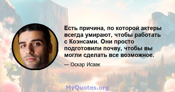 Есть причина, по которой актеры всегда умирают, чтобы работать с Коэнсами. Они просто подготовили почву, чтобы вы могли сделать все возможное.