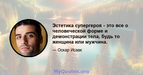 Эстетика супергероя - это все о человеческой форме и демонстрации тела, будь то женщина или мужчина.