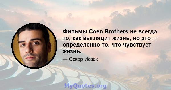 Фильмы Coen Brothers не всегда то, как выглядит жизнь, но это определенно то, что чувствует жизнь.