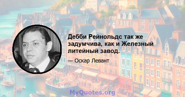 Дебби Рейнольдс так же задумчива, как и Железный литейный завод.