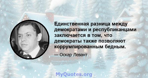 Единственная разница между демократами и республиканцами заключается в том, что демократы также позволяют коррумпированным бедным.